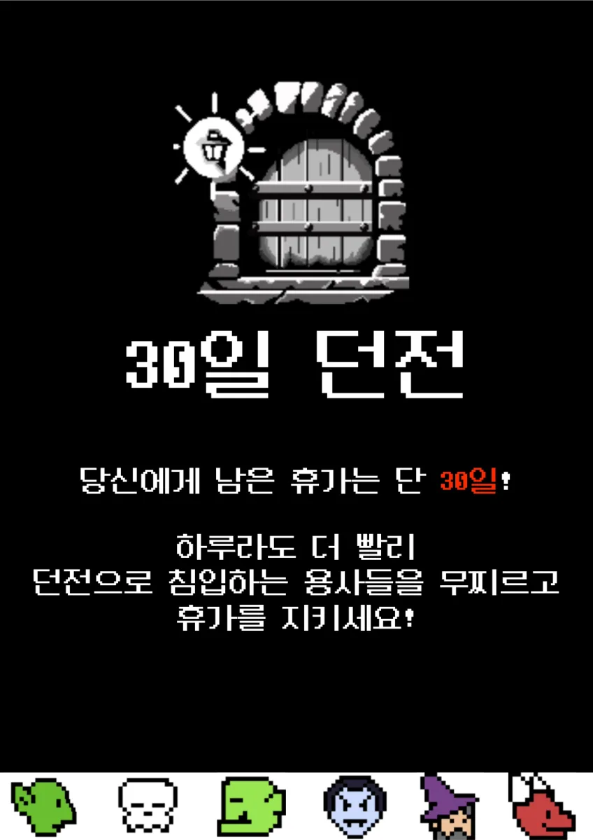 30일 던전 표지 이미지
