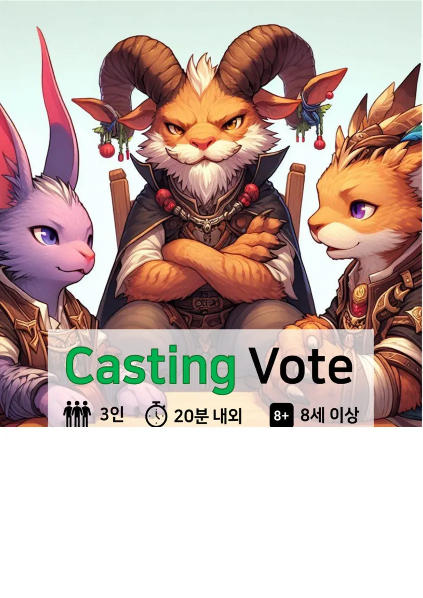 캐스팅 보트 표지 이미지