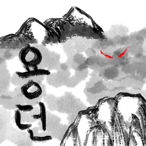 용산던전 표지 이미지