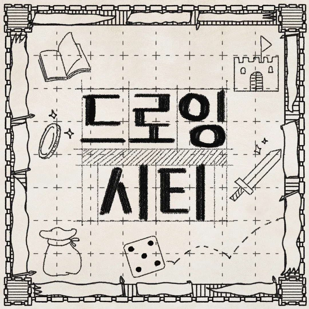 드로잉 시티 표지 이미지