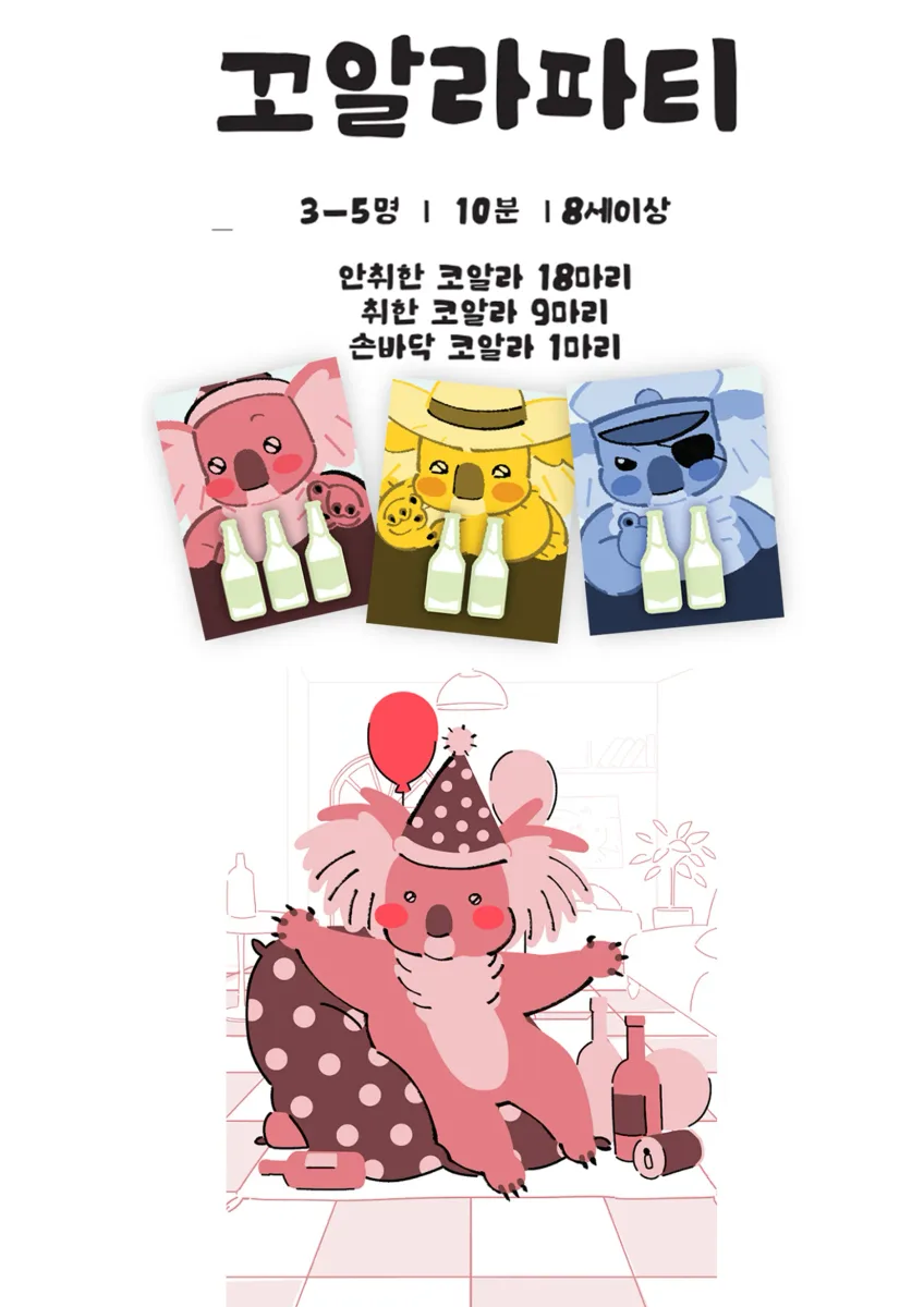 코알라 파티 표지 이미지