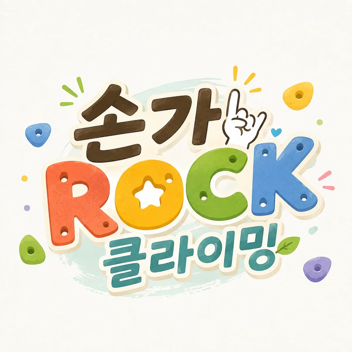 손가ROCK클라이밍 표지 이미지