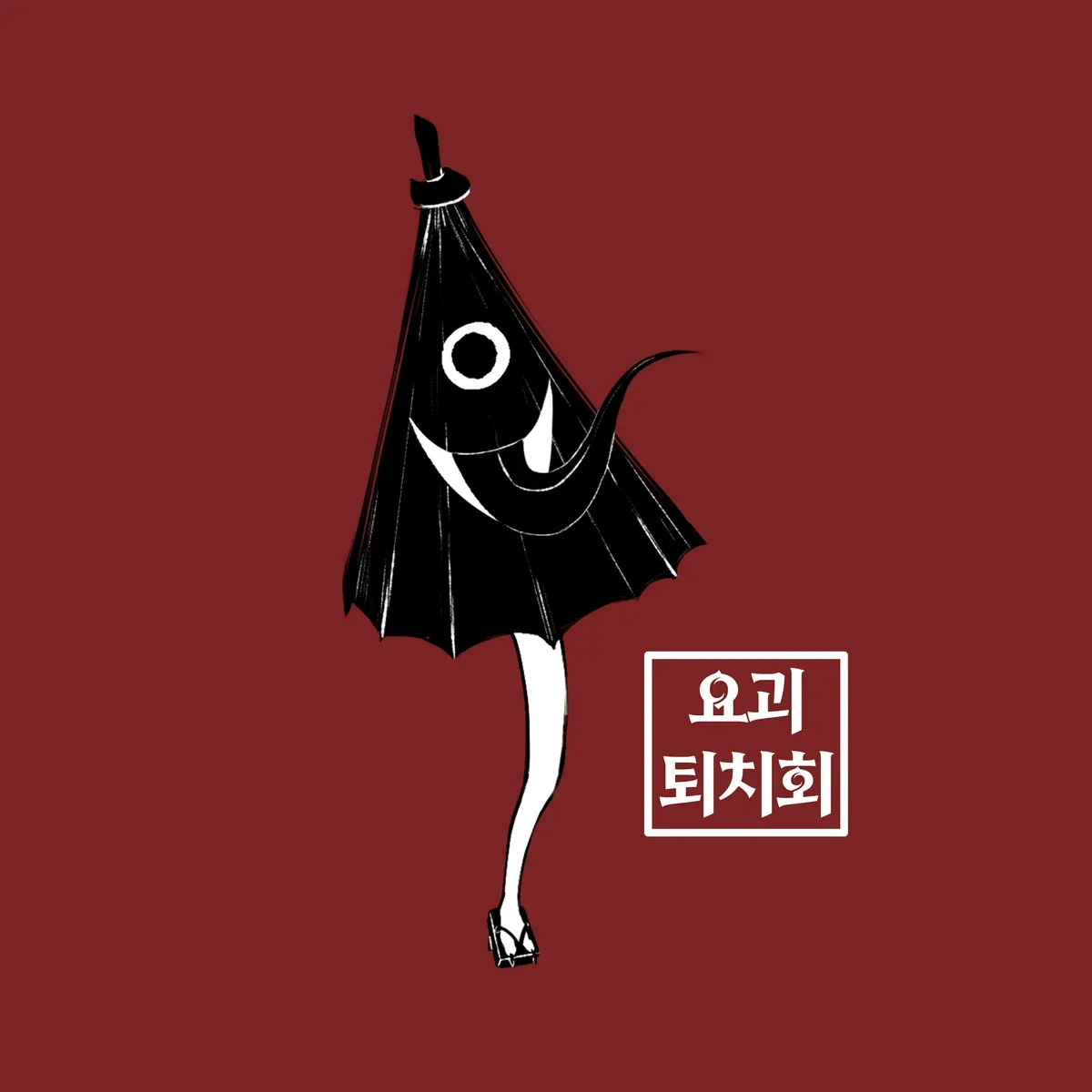 요괴 퇴치회 라이트 표지 이미지